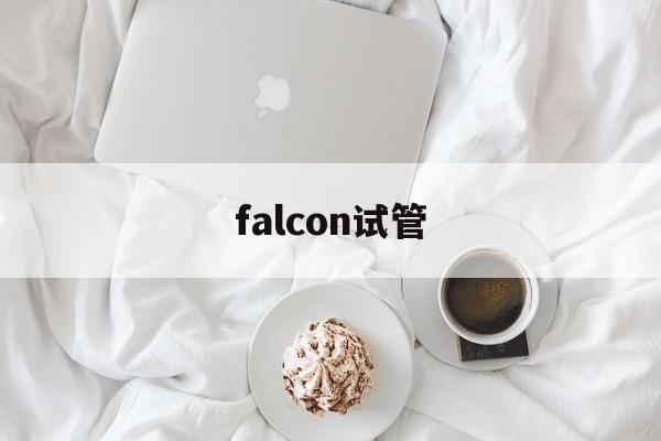 falcon试管(我有点后悔做试管婴儿了)